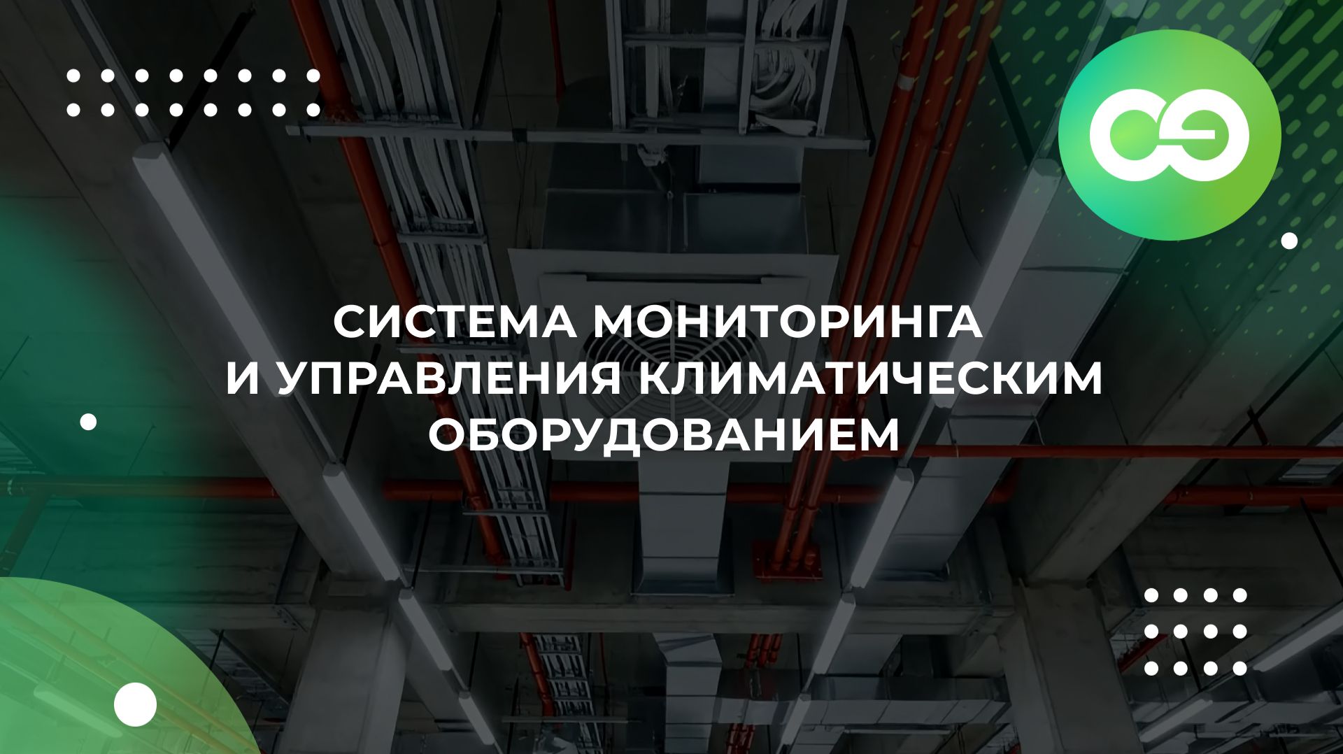 Система мониторинга и управления климатическим оборудованием GTC смотреть онлайн