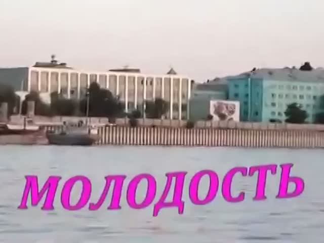 Молодость.