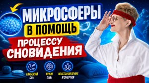 Микросферы в помощь процессу сновидения.