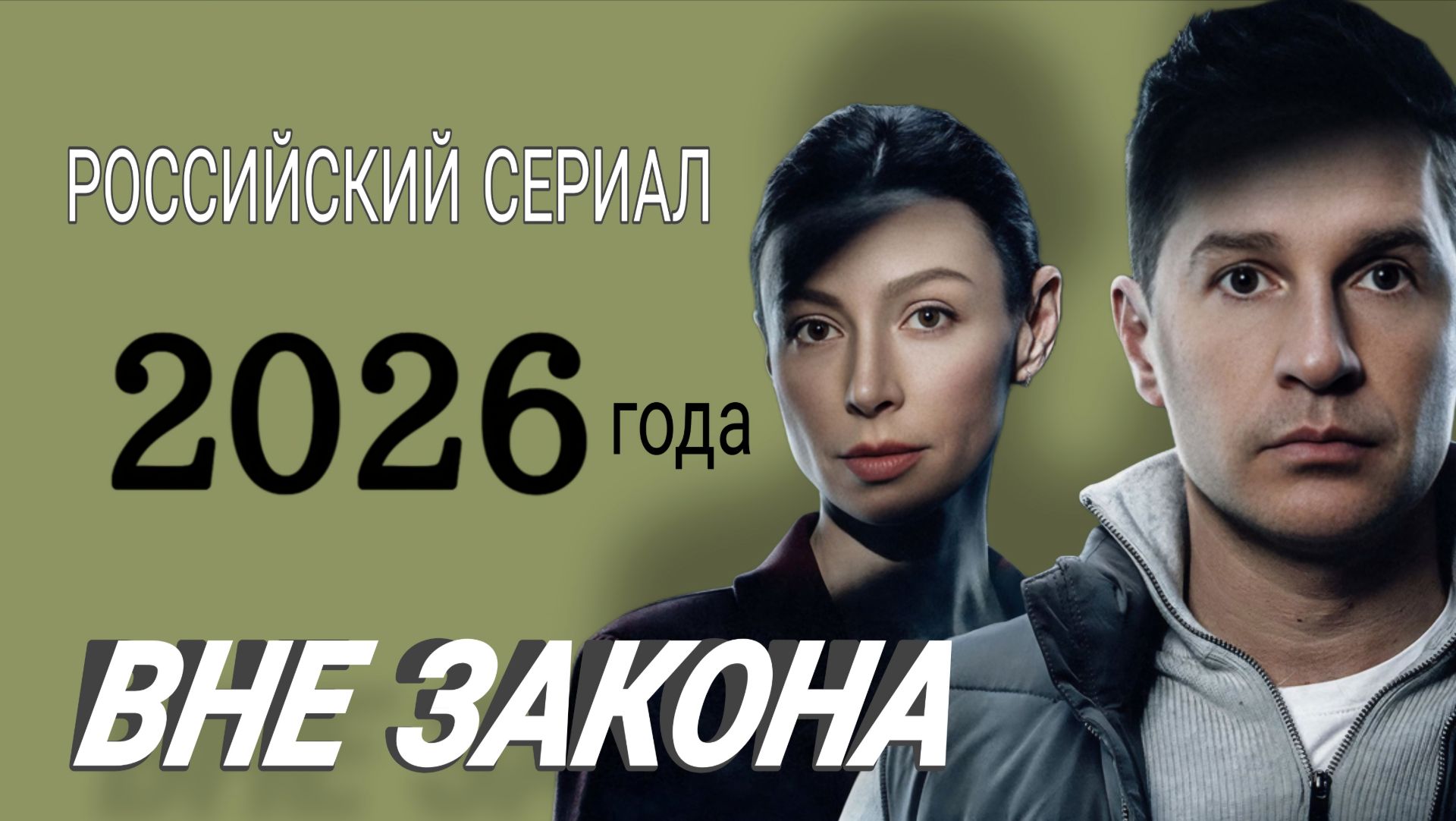 РОССИЙСКИЙ СЕРИАЛ 2026 ГОДА «ВНЕ ЗАКОНА»1,2,3,4,5,6,7, серии обзор смотреть онлайн