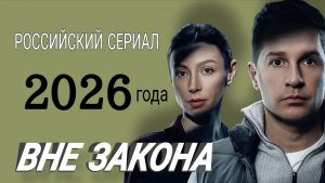РОССИЙСКИЙ СЕРИАЛ 2026 ГОДА «ВНЕ ЗАКОНА«1,2,3,4,5,6,7, серии обзор