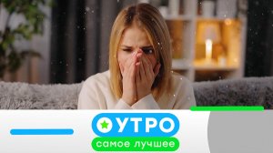 «Утро. Самое лучшее»: 14 июля 2026 года
