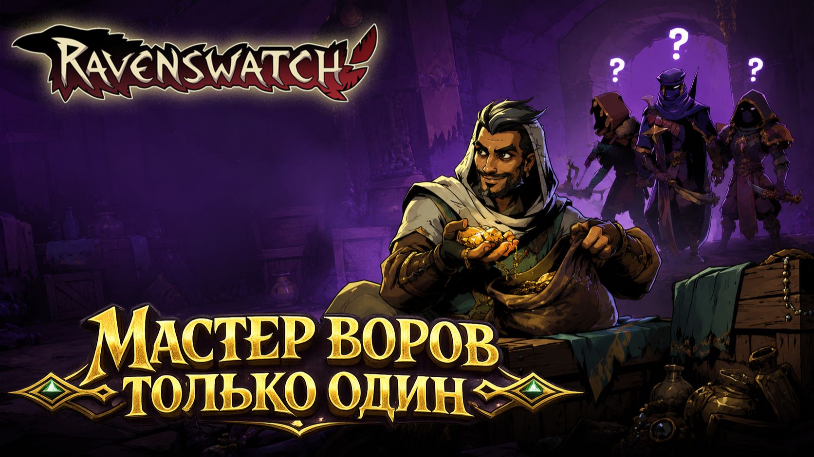 Ravenswatch ► Songs of Thieves / Мастер вор есть только ОДИН