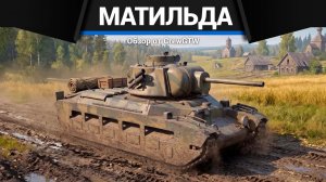 ПРИВЫКАНИЕ Матильда MK-II в War Thunder