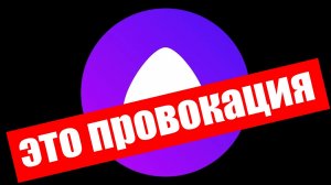 Задаю самые провокационные вопросы Алисе !