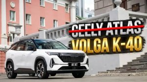 Volga K40. 2.0 турбо + 8АТ + полный привод. Где-то мы это уже видели. Обзор и планы на будущее.