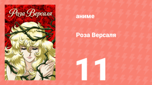 Роза Версаля 11 серия (аниме-сериал, 1979)