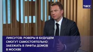 Ликсутов: роверы в будущем смогут самостоятельно заезжать в лифты домов в Москве
