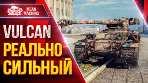 Vulcan — РЕАЛЬНО СИЛЬНЫЙ ТАНК ● Урон, Барабан, Броня ● ЛучшееДляВас