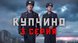 «Купчино». 3 серия