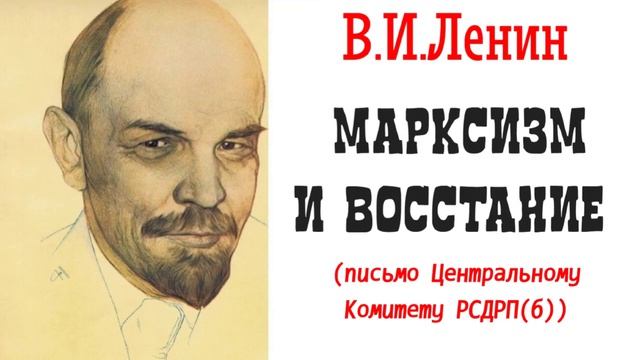 В.И.Ленин - Марксизм и восстание (Письмо Центральному Комитету РСДРП(б)), 13–14 сентября 1917 года смотреть онлайн