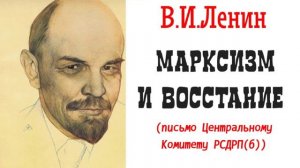 В.И.Ленин - Марксизм и восстание (Письмо Центральному Комитету РСДРП(б)), 13–14 сентября 1917 года