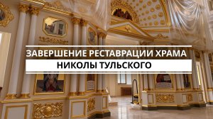 В Казани завершается реставрация храма  Николы Тульского