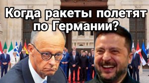 КОГДА РАКЕТЫ ПОЛЕТЯТ ПО ГЕРМАНИИ