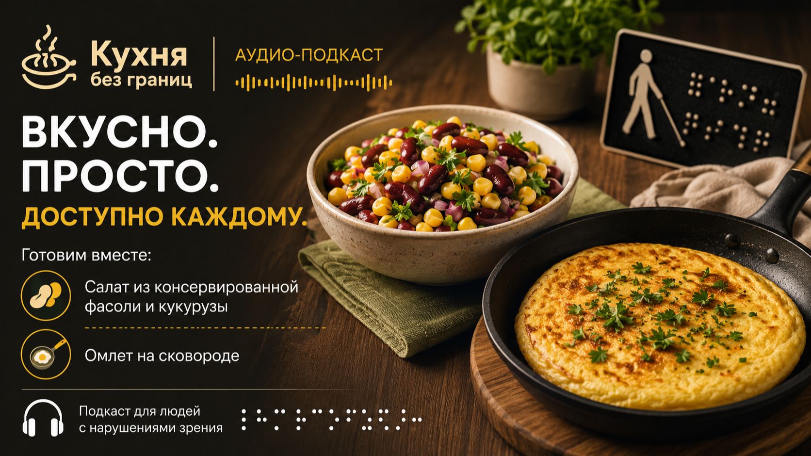 аудио-подкаст - как приготовить салат из кукурузы и фасоли и омлет. Для людей с нарушениями зрения.
