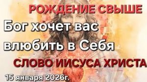 Иисус Христос «Рождение свыше», «Бог хочет вас влюбить в Себя»