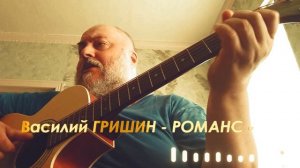 Романс. Слова Василия Гришкина, музыка и исполнение Павла Чумакова