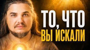 ПРОСВЕТЛЕНИЕ ЗА 35 МИНУТ: ПОЧЕМУ ВЫ ВСЁ ЕЩЁ ЕГО ИЩЕТЕ