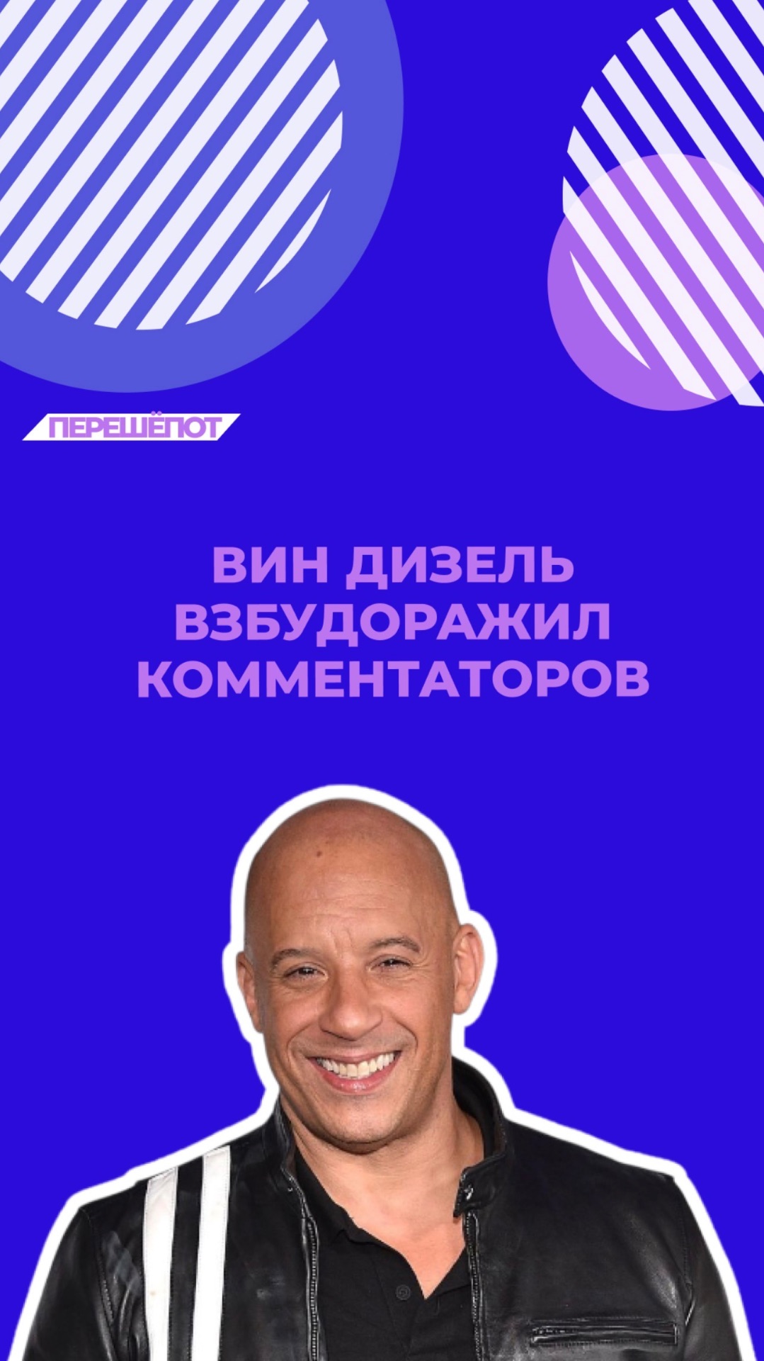 Вин Дизель взбудоражил интернет