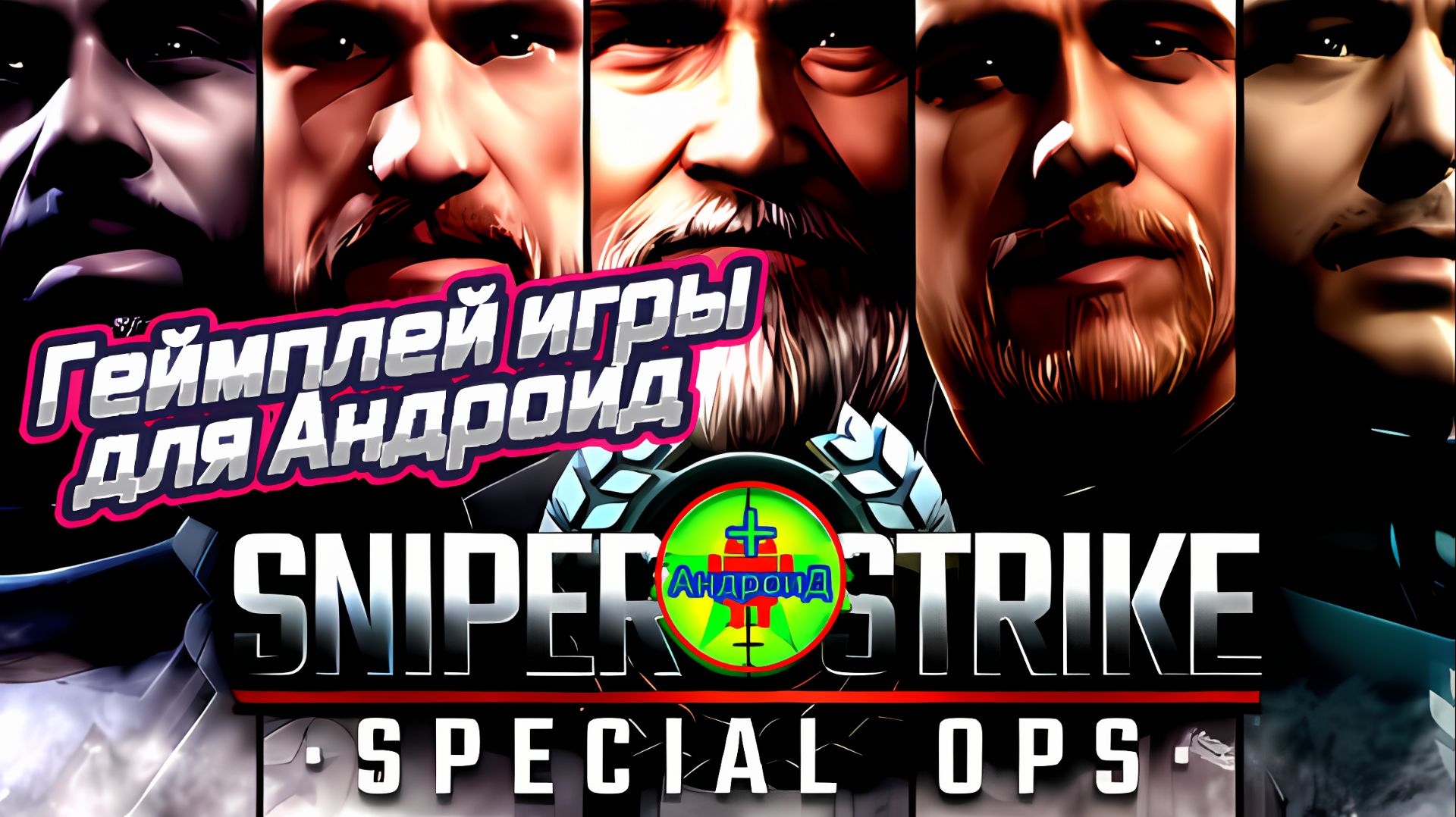 #SniperStrikeFPS3DShootingGame Игра Для Android🔘🔵🔴 Sniper Strike – FPS 3D Shooting Game