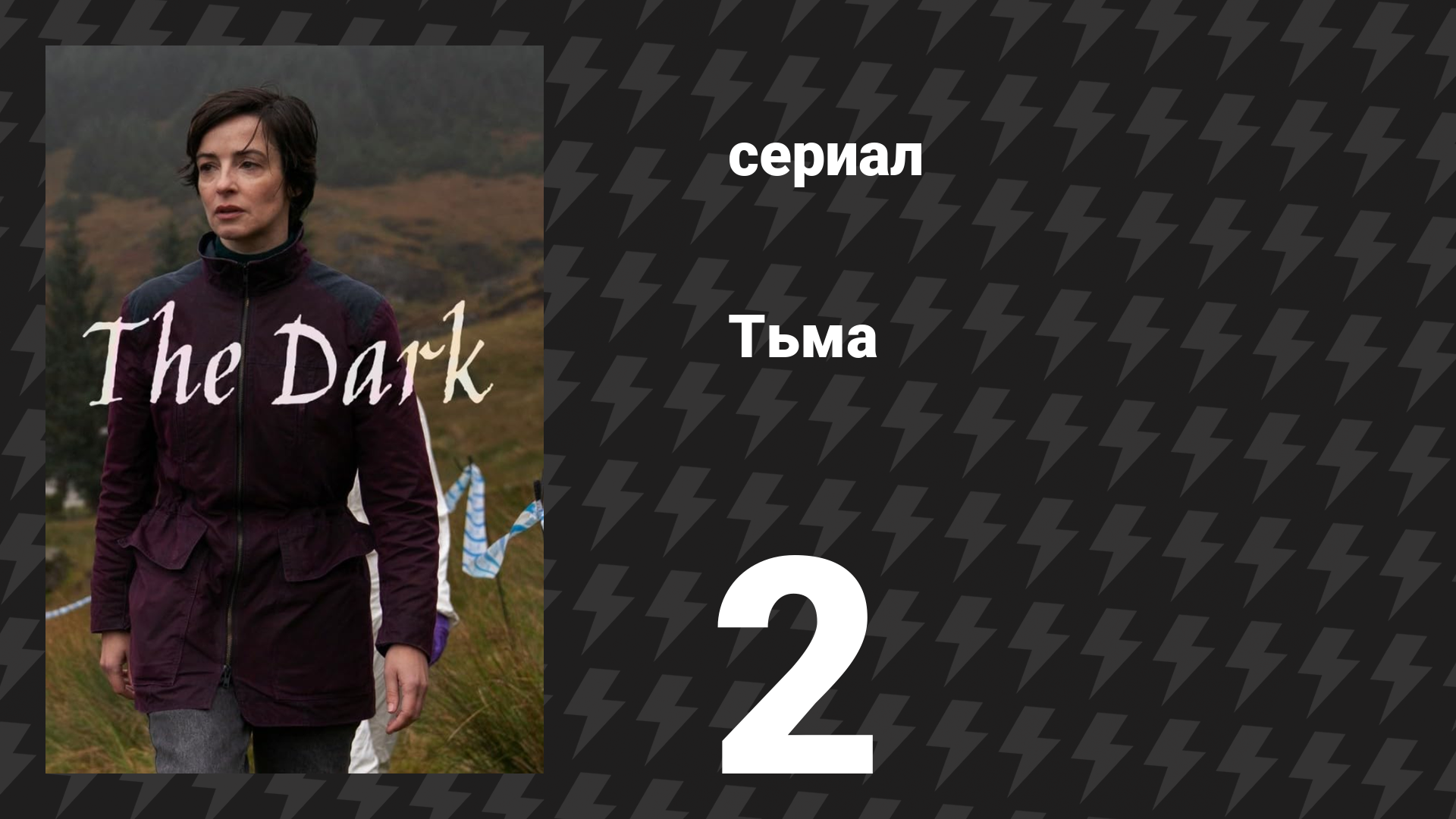 Тьма 2 серия (сериал, 2026) смотреть онлайн