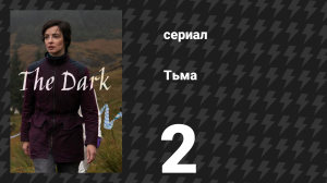 Тьма 2 серия (сериал, 2026)