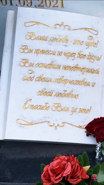 60 лет вместе . Могила легендарных Сличенко на Троекуровском кладбище Москвы 07.2026