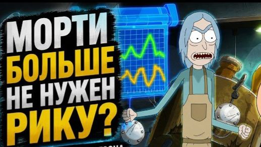 Рик и Морти 9 сезона 8 серии смотреть онлайн
