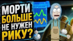 Рик и Морти  9 сезона 8 серии
