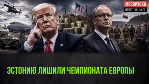 Семейка Трампа озолотилась за 2 года! Эстонию наказали за русофобию!