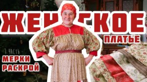 Шьем ЖЕНСКОЕ ПЛАТЬЕ | Раскрой | Часть 1