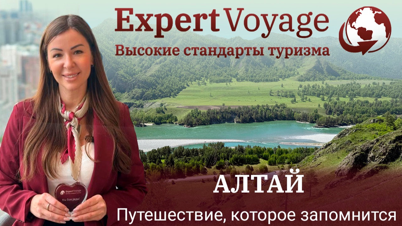 Алтай с Expert Voyage