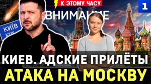 Киев. Прилёты | Атака на Москву | Удары по Одессе | Украли танк | Польская издёвка | Грету приклеили