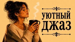 Джаз для уютных вечеров — Музыка для работы, учебы и отдыха