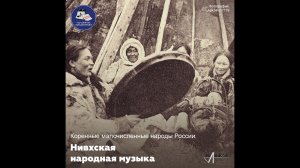 Коренные малочисленные народы России. Нивхи