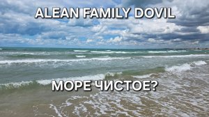 ALEAN FAMILY DOVIL 5* АНАПА ВСЕ ВКЛЮЧЕНО 2026 Часть 2 Море чистое?