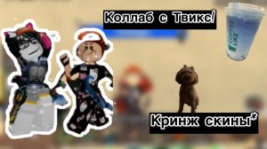 Коллаб с Твикс! Кринж скины*^ реки# роблокс# Sea_black#%#
