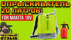 💦 Опрыскиватель ONEGREEN на 20л—опрыскает всё! 😍 Работает от аккумуляторов Makita 18V! 🐌🌿🐛