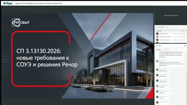 Вебинар «СП 3.13130.2026: новые требования к СОУЭ и решения Речор» смотреть онлайн