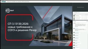 Вебинар «СП 3.13130.2026: новые требования к СОУЭ и решения Речор»