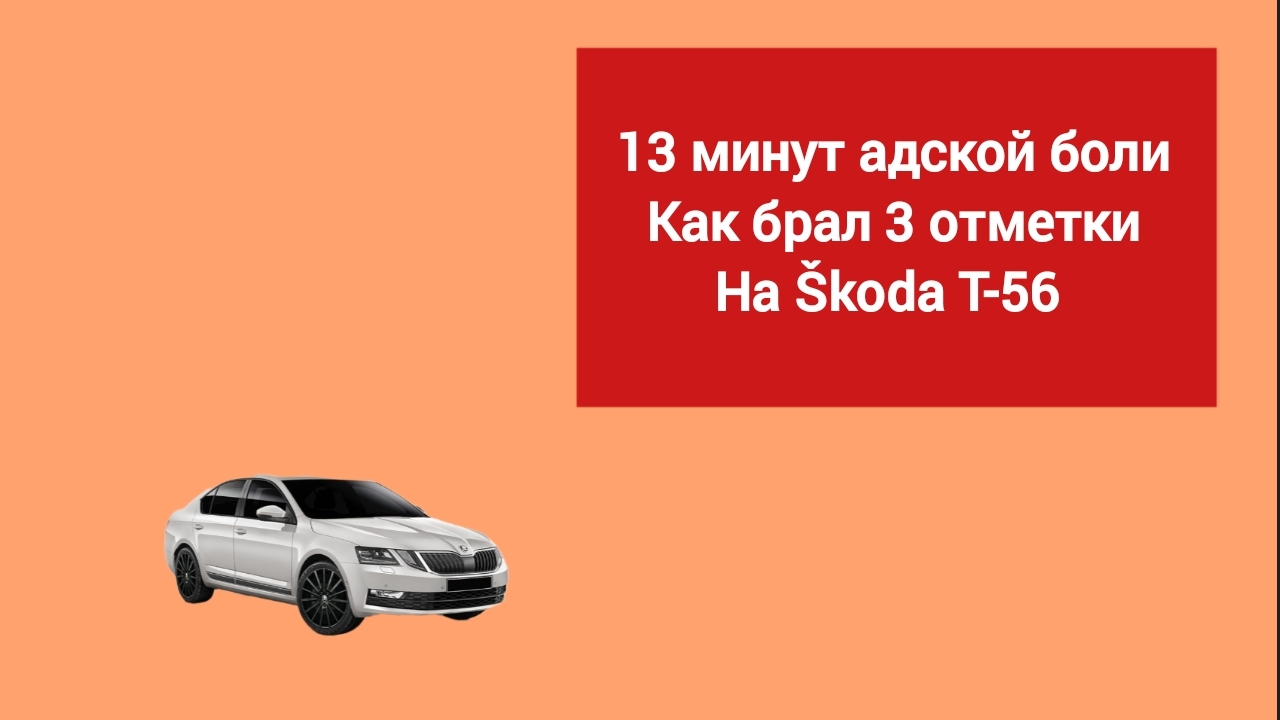 3 отметки на Škoda T-56 жесть☠️ смотреть онлайн