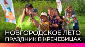 В Кречевицах прошёл весёлый праздник для юных новгородцев