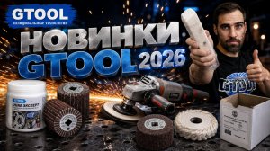 Новинки Gtool первой половины 2026 года.