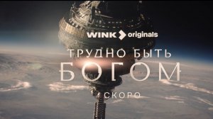 Трудно быть богом (2026 – ...) - Тизер 1го сезона.