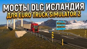 МОСТЫ DLC ИСЛАНДИЯ | ETS 2 - НОВОСТИ