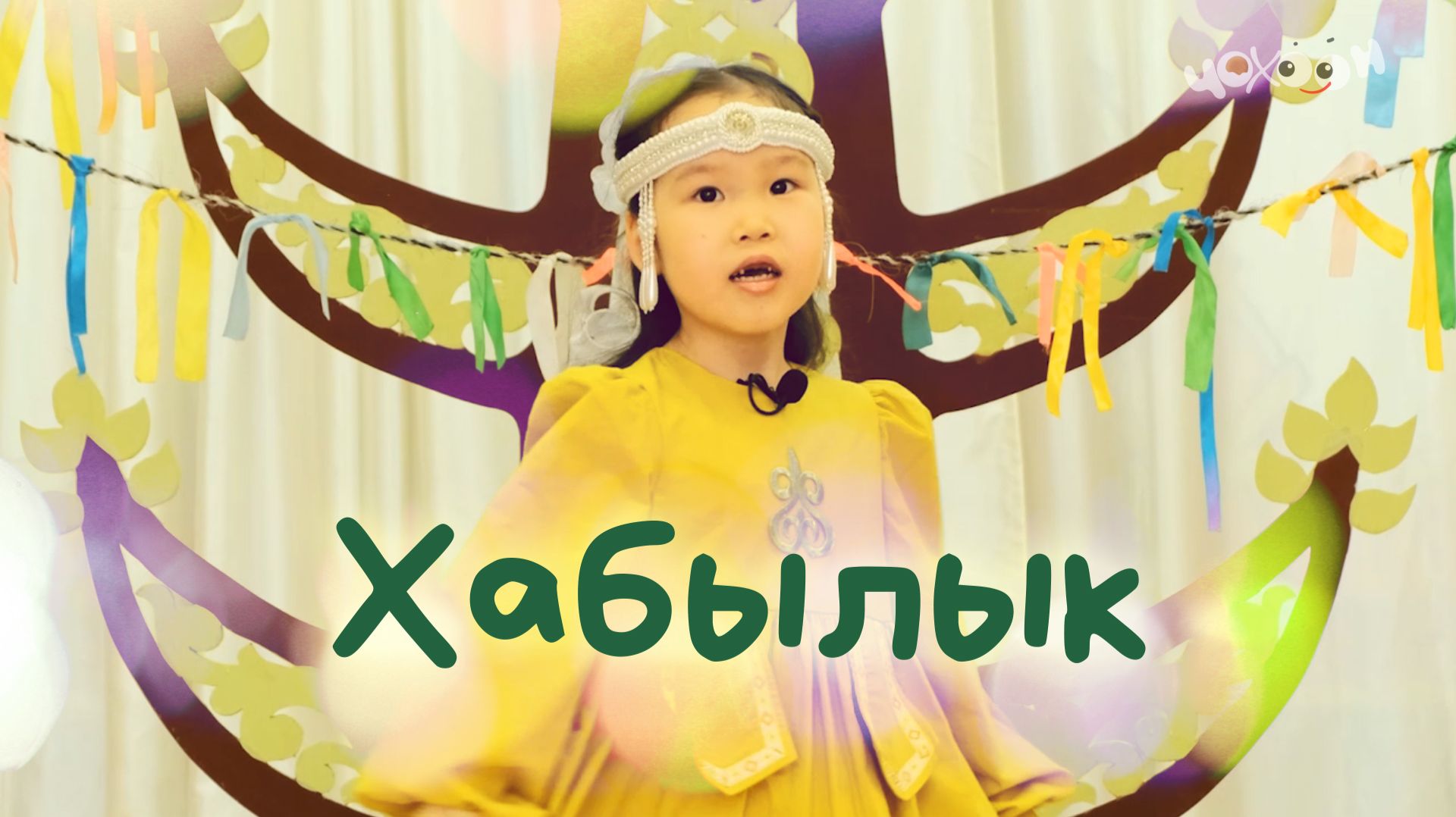 Хабылык смотреть онлайн