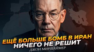 🚨ДЖОН МИРШАЙМЕР | Бомбить Иран - бессмысленно и опасно!