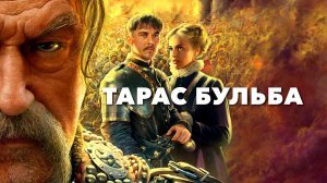Тарас Бульба (2009)