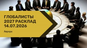 Глобалисты 2027 Расклад 14.07.2026