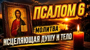 Псалом 6 для исцеления и чудес. Слушайте, когда боль невыносима